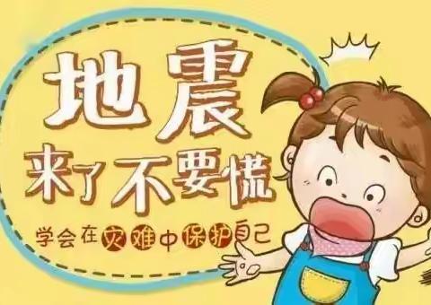 “防震演练，安全常在”——乌衣幼儿园开展防震演练活动