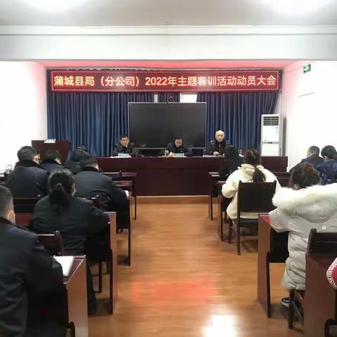 蒲城县局（分公司）召开春训动员会 凝心聚力开新局