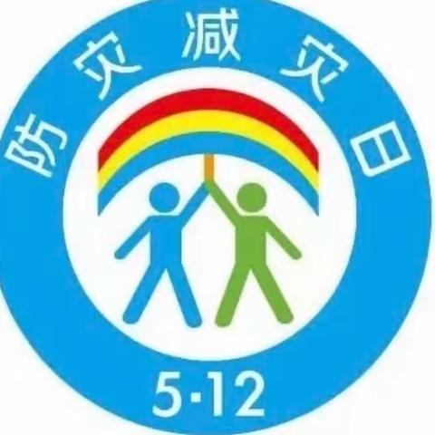 防范灾害风险护航高质量发展 第15个“全国防灾减灾日” 主题升旗