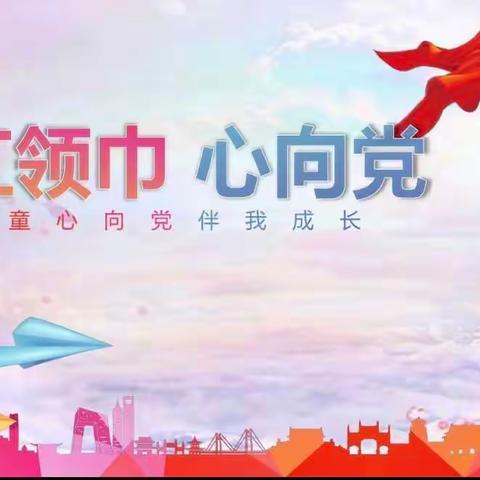 【府前小学】童心向党 学党史 听党话 跟党走 做新时代好少年主题教育