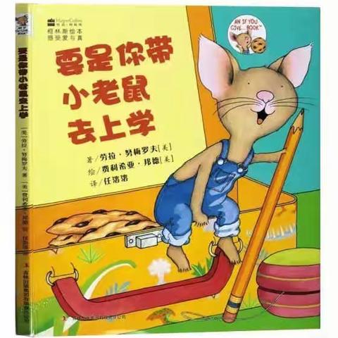 小班绘本故事《要是你带小老鼠🐭去上学》