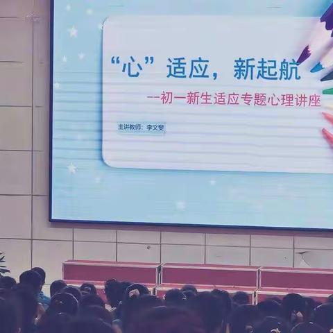 “心”适应，新起航——初一学生适应专题心理健康教育讲座