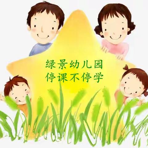 绿景幼儿园🐽中班组🐷亲子宅家乐