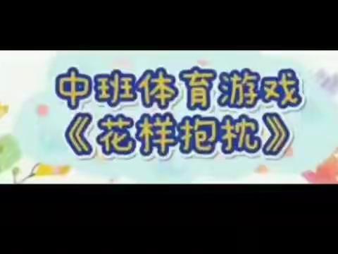 明诚幼儿园－-【停课不停学，我们在行动】-－中班