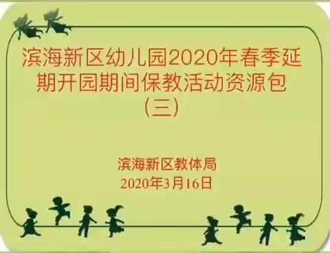 明诚幼儿园携手同盟园—【停课不停学，我们在行动】中班