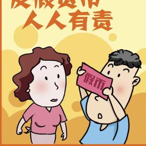 爱护人民币，全民反假币