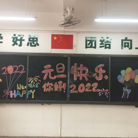 迎新年，庆元旦