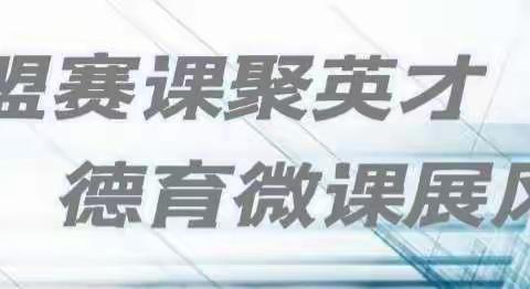 【四小德育】联盟赛课聚英才 德育微课展风采——第四联盟组肖文颖工作室班主任（心理健康教师）竞赛活动简讯