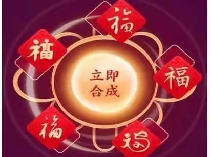 🏮元旦集福活动开始啦！🏮