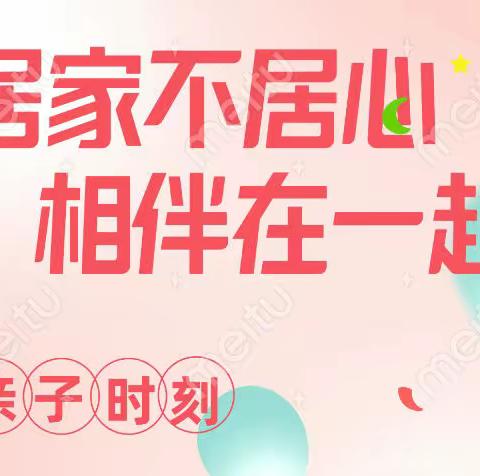 居家不居心，相伴在一起——第五学校小学部二（1）班亲子主题实践活动