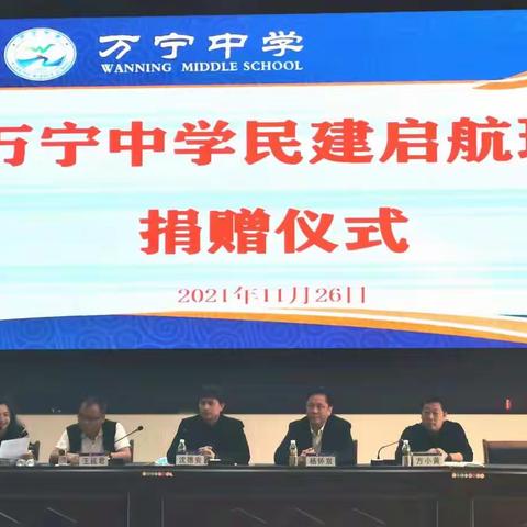 万宁中学高一年级举行民建启航班捐赠活动仪式