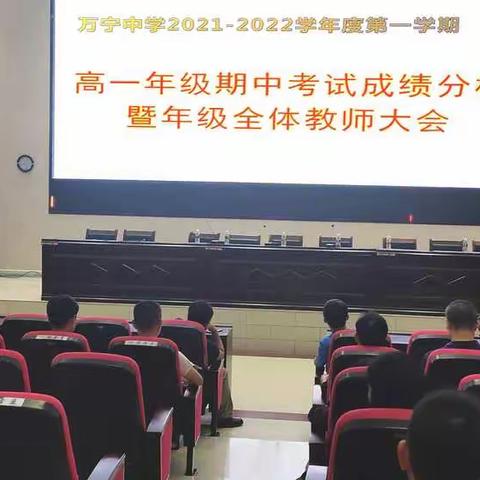 高一年级期中考试成绩分析暨年级全体教师大会