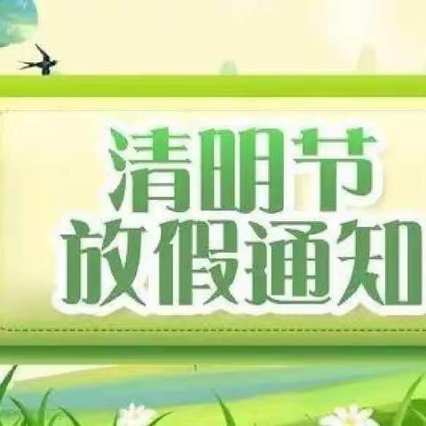 清明节放假通知