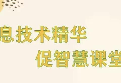 信息技术助课堂-渠口镇信息技术融合优质课学习与交流