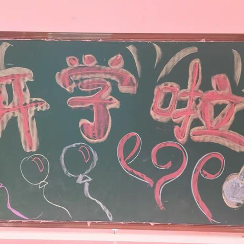 小八班开学第一课