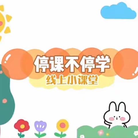 "停课不停学，在家快乐学"靳寨中心幼儿园小班线上课堂