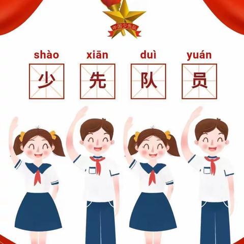 职工子弟小学“争做新时代好队员”主题队日系列活动 ----线上云课堂及入队仪式