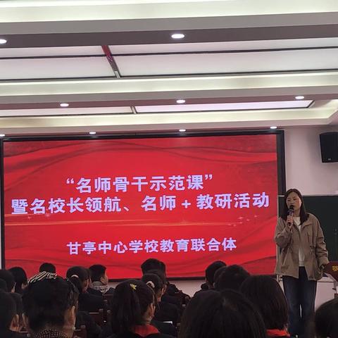 名师引领 共同成长——“名师骨干示范课”暨名校长领航、名师➕  教研活动纪实（一）