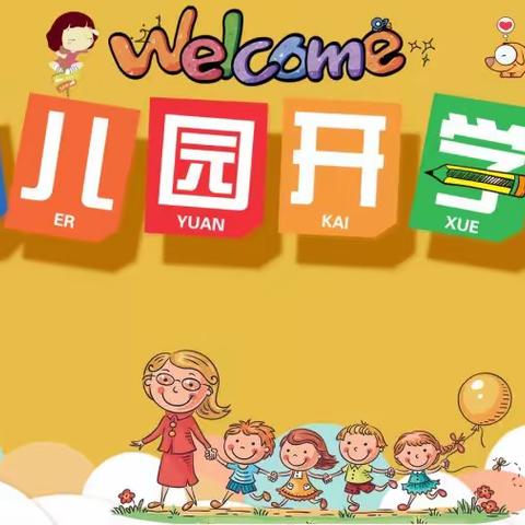 大风车幼儿园开学通知