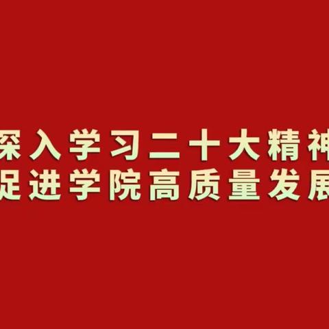 深入学习二十大精神 促进学院 高质量发展