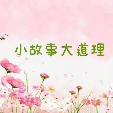 凤阳县中都西苑幼儿园大二班——我来讲成语故事（第16期）