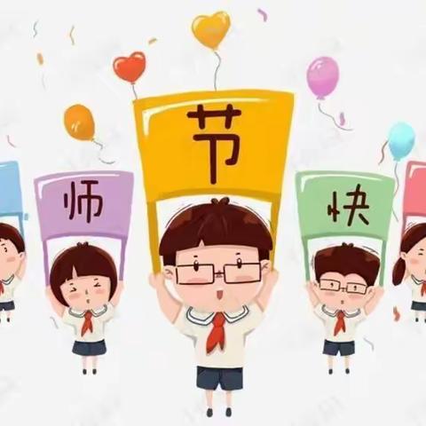 “感恩有你，一路同行”—阳城县友谊幼儿园教师节联欢会