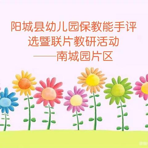 阳城县幼儿园保教能手评选暨联片教研活动—南城园片区