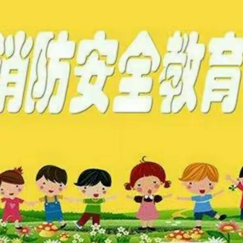 消防在我心，安全伴我行——南城幼儿园2021年春季消防安全演练