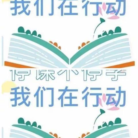 听课不停学，大庄镇中心小学1年级3班网课本周教学总结。