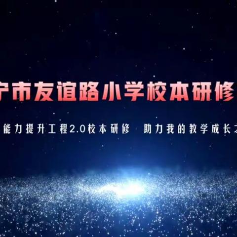 冀南新区马选学校学习“能力提升工程”2.0校本研修实施优秀案例