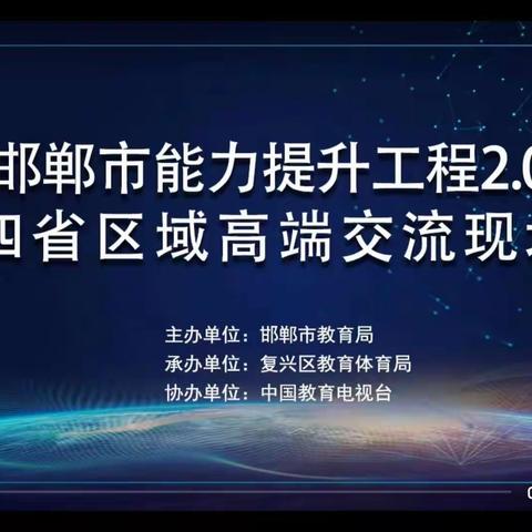 遇见·成长－－信息技术能力提升工程2.0经验交流会