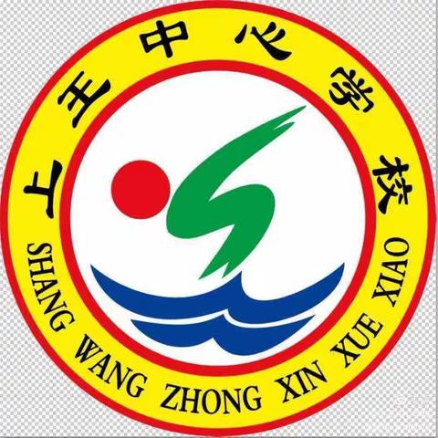 上王中心学校强化当前校园疫情防控工作新通知