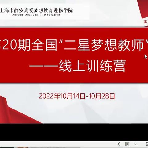 为梦相随，激情飞扬———真爱梦想20期二星线上培训第1组