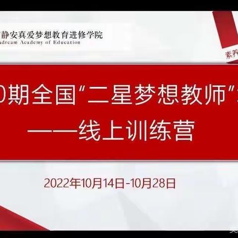 真爱梦想，扬帆起航——全国梦想教师20期二星培训第一组不一样的童话不一样的梦想