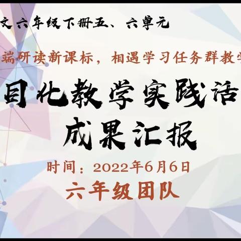 令序当芒种，正是收获时。—— 项目化教学实践活动成果汇报 六年级团队