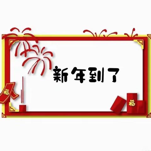 贵州双龙航空港经济区第一实验幼儿园（龙洞社区分园）中班组奇先生妙小姐元旦舞会