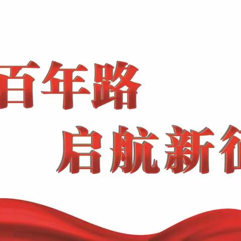 五大连池惠丰村镇银行党委开展系列活动迎“七一” 庆祝中国共产党成立100周年