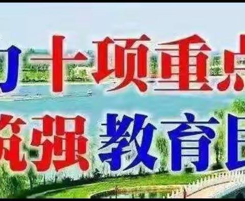 聚力十项重点，筑强教育民生—东二幼儿园户外游戏《我们都很棒》