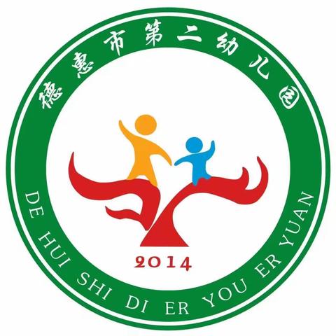 德惠市第二幼儿园大班“家园协同共育 助力幼儿健康成长”保教活动