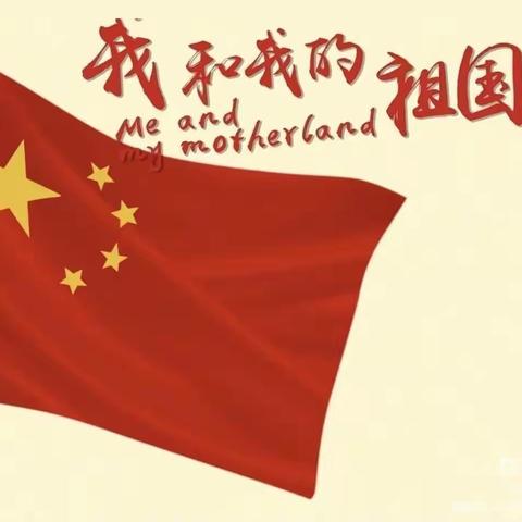 “欢度国庆，礼赞祖国”——南张中心幼儿园国庆节主题活动