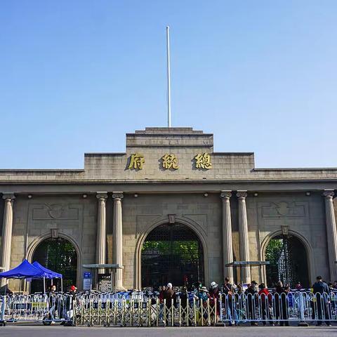 南京总统府