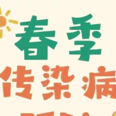 春季传染病，预防我先行—石大幼儿园提醒您预防春季传染病