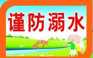 培诗幼儿园“珍爱生命、预防溺水”致家长一封信