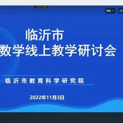 聚焦线上凝智慧，多措并举提质量——兰陵县第三小学参加临沂市数学线上教学研讨会