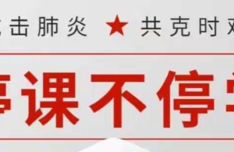 停课不停学——讷河市龙河镇中心学校数学组教研、教学活动纪实