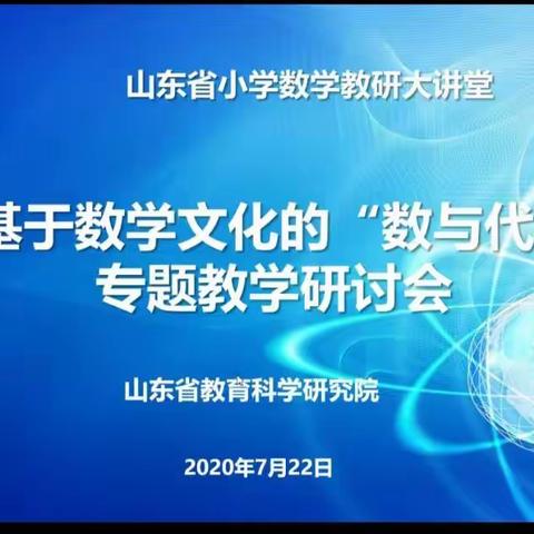 感受数学魅力，提高数学素养——五里头小学数学老师线上专题教研会