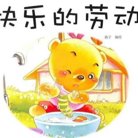小豆丁成长记——家务劳动篇