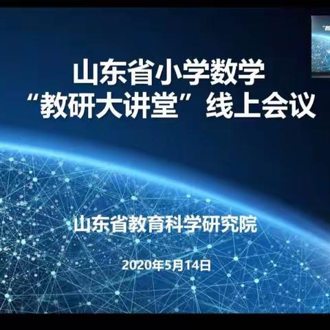 线上教研大课堂，数学文化教学的引领者