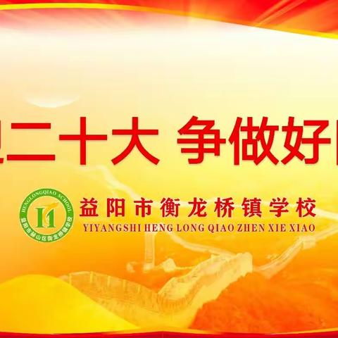 “喜迎二十大 争做好队员”衡龙桥镇学校2022年暑假社会实践活动争章指南（第52期）