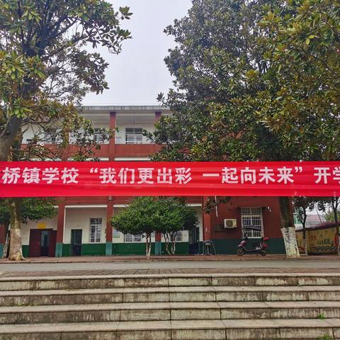 衡龙桥镇学校“我们更出彩 一起向未来”开学典礼【衡龙桥镇学校少先队】（第43期）